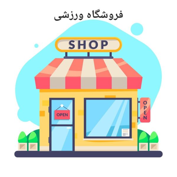 چگونه یک فروشگاه ورزشی راه اندازی کنیم؟